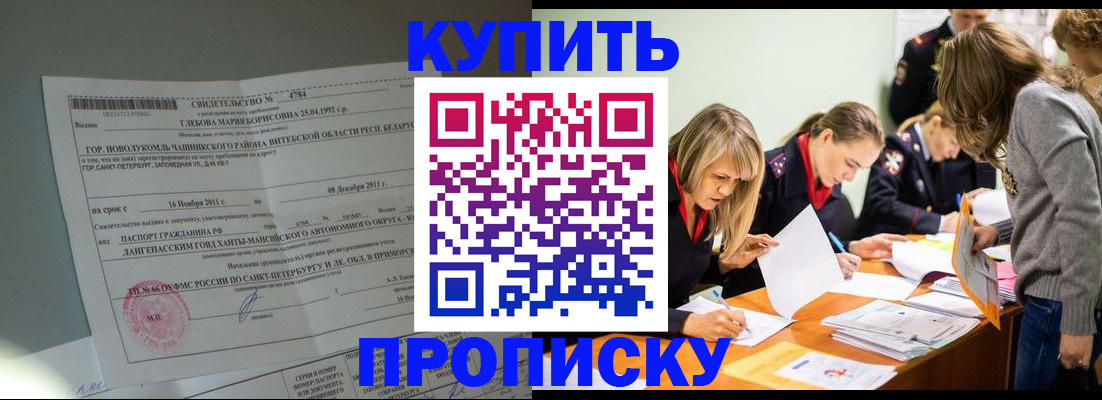 купить прописку в Саранске